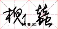朱锡荣槐蚕草书怎么写