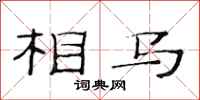 范连陞相马隶书怎么写