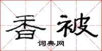 范连陞香被隶书怎么写