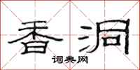范连陞香洞隶书怎么写