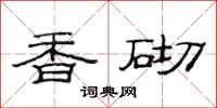 范连陞香砌隶书怎么写
