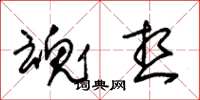 朱锡荣魂想草书怎么写