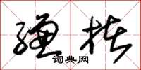 朱锡荣缣楮草书怎么写