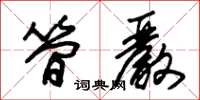 朱锡荣简严草书怎么写