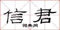 范连陞信君隶书怎么写