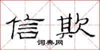范连陞信欺隶书怎么写
