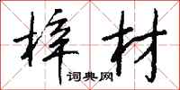 钱沛云梓材行书怎么写