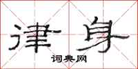 范连陞律身隶书怎么写