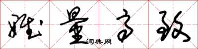 朱锡荣雅量高致草书怎么写