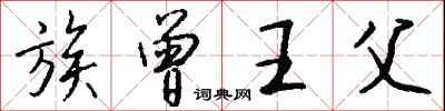 钱沛云族曾王父行书怎么写