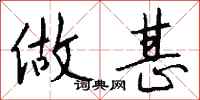 钱沛云做甚行书怎么写