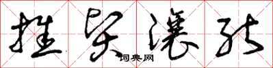 曾庆福推贤让能草书怎么写