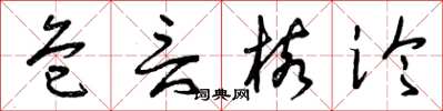 曾庆福危言核论草书怎么写