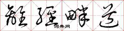 曾庆福离经畔道草书怎么写