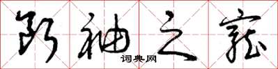 曾庆福断袖之宠草书怎么写