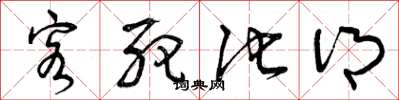 曾庆福客死他乡草书怎么写
