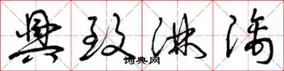 曾庆福兴致淋漓草书怎么写