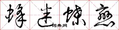 曾庆福蜂迷蝶恋草书怎么写