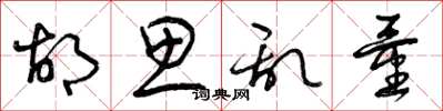曾庆福胡思乱量草书怎么写