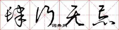 曾庆福肆行无忌草书怎么写