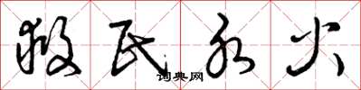 曾庆福救民水火草书怎么写