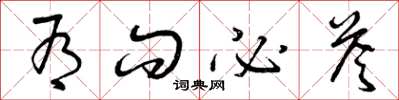 曾庆福有问必答草书怎么写