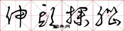 曾庆福伸头探脑草书怎么写