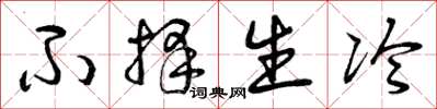 曾庆福不择生冷草书怎么写