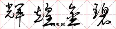 曾庆福辉煌金碧草书怎么写