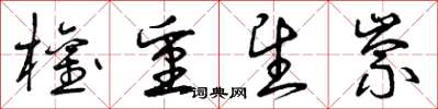 曾庆福权重望崇草书怎么写