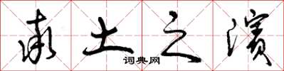 曾庆福率土之滨草书怎么写