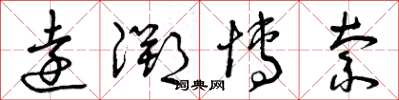 曾庆福远溯博索草书怎么写
