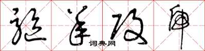 曾庆福驱羊攻虎草书怎么写