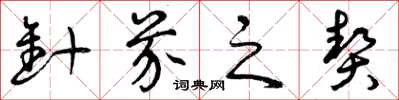曾庆福针芥之契草书怎么写
