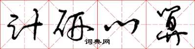 曾庆福计研心算草书怎么写