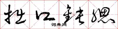 曾庆福拙口钝腮草书怎么写
