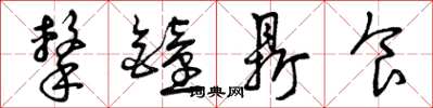 曾庆福击钟鼎食草书怎么写
