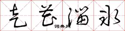 曾庆福走花溜冰草书怎么写