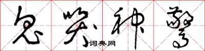 曾庆福鬼哭神惊草书怎么写