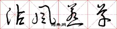 曾庆福沾风惹草草书怎么写