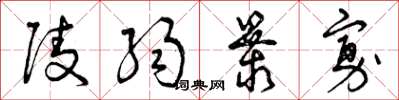 曾庆福陵弱暴寡草书怎么写
