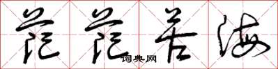 曾庆福茫茫苦海草书怎么写