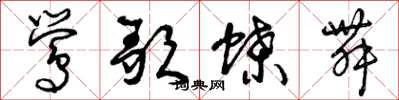 曾庆福莺歌蝶舞草书怎么写