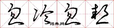 曾庆福忽冷忽热草书怎么写