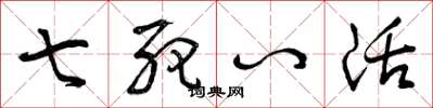 曾庆福七死八活草书怎么写