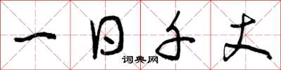 曾庆福一日千丈草书怎么写