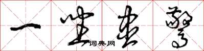 曾庆福一坐尽惊草书怎么写