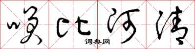 曾庆福笑比河清草书怎么写