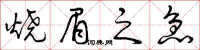 曾庆福烧眉之急草书怎么写