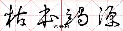 曾庆福枯本竭源草书怎么写